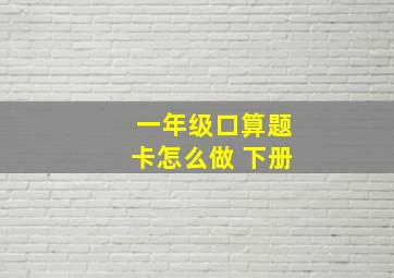 一年级口算题卡怎么做 下册